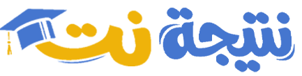 نتيجة نت